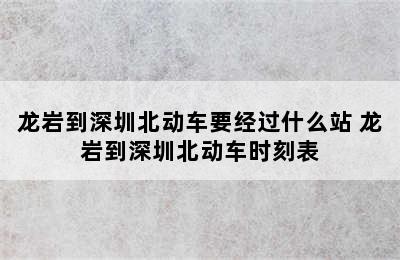 龙岩到深圳北动车要经过什么站 龙岩到深圳北动车时刻表